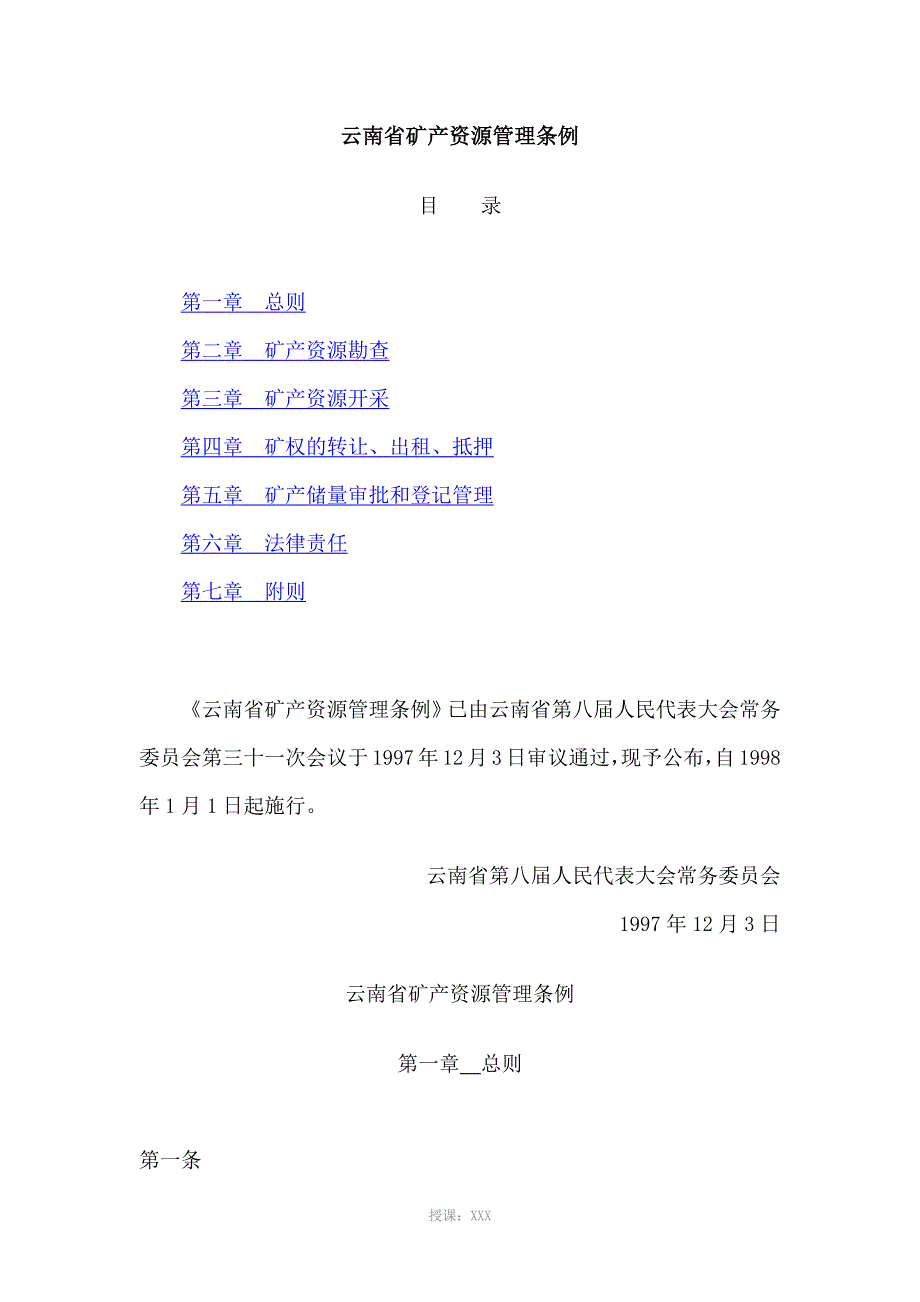 云南省矿产资源管理条例_第1页