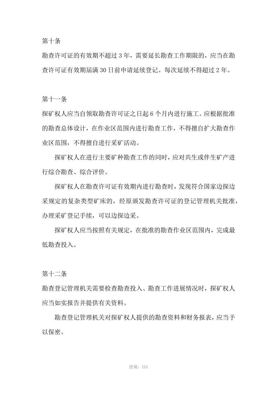 云南省矿产资源管理条例_第5页