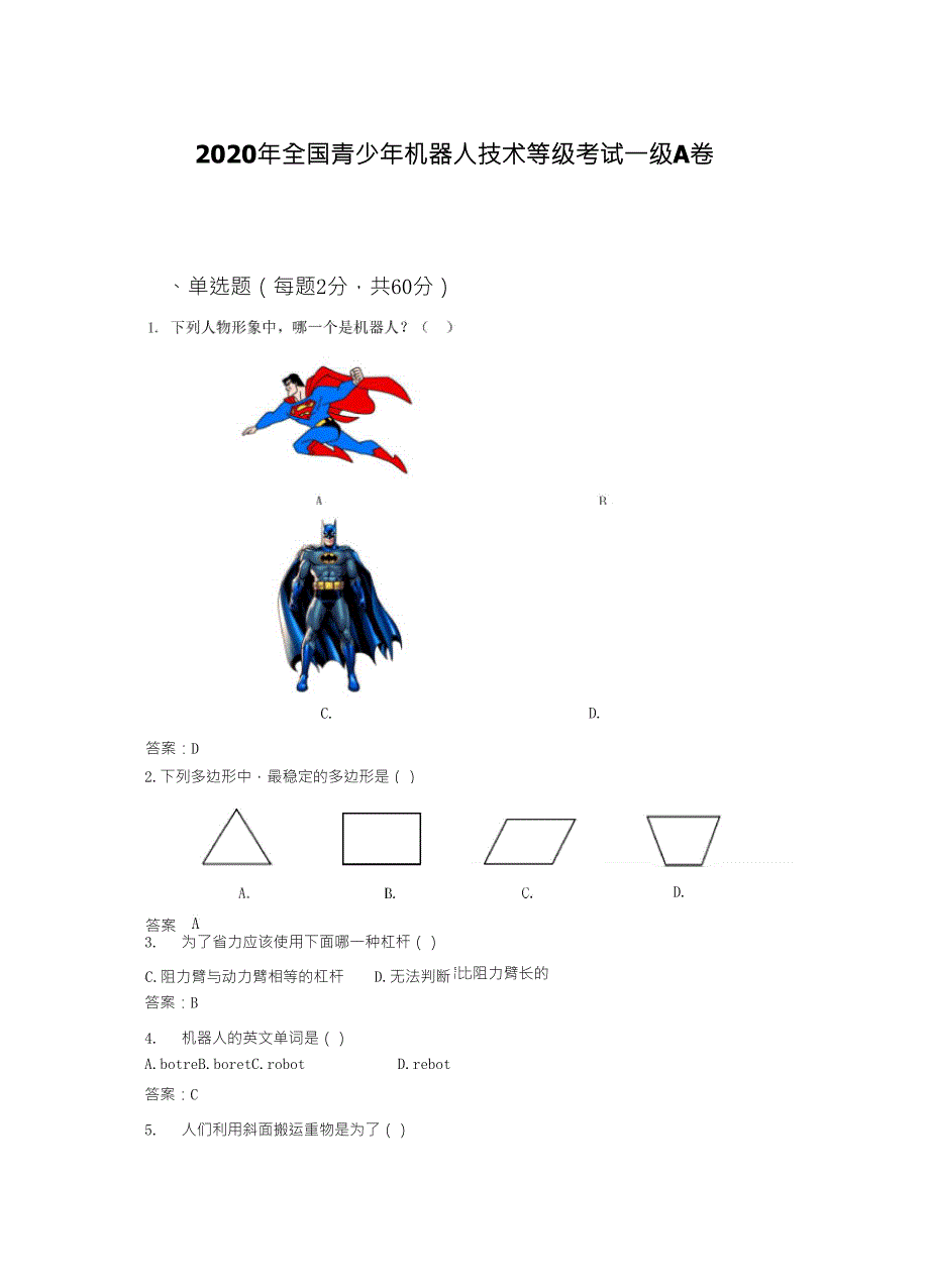 2020年全国青少年机器人技术等级考试一级A卷_第1页