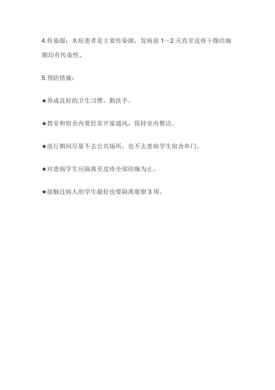 常见传染病防治知识及预防措施_第4页