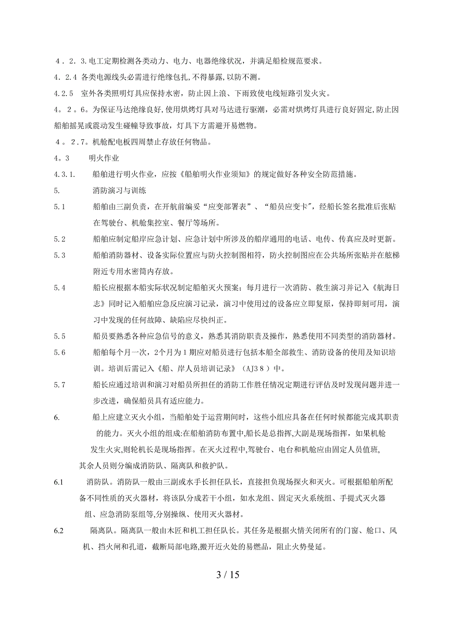 船舶消防安全管理_第3页