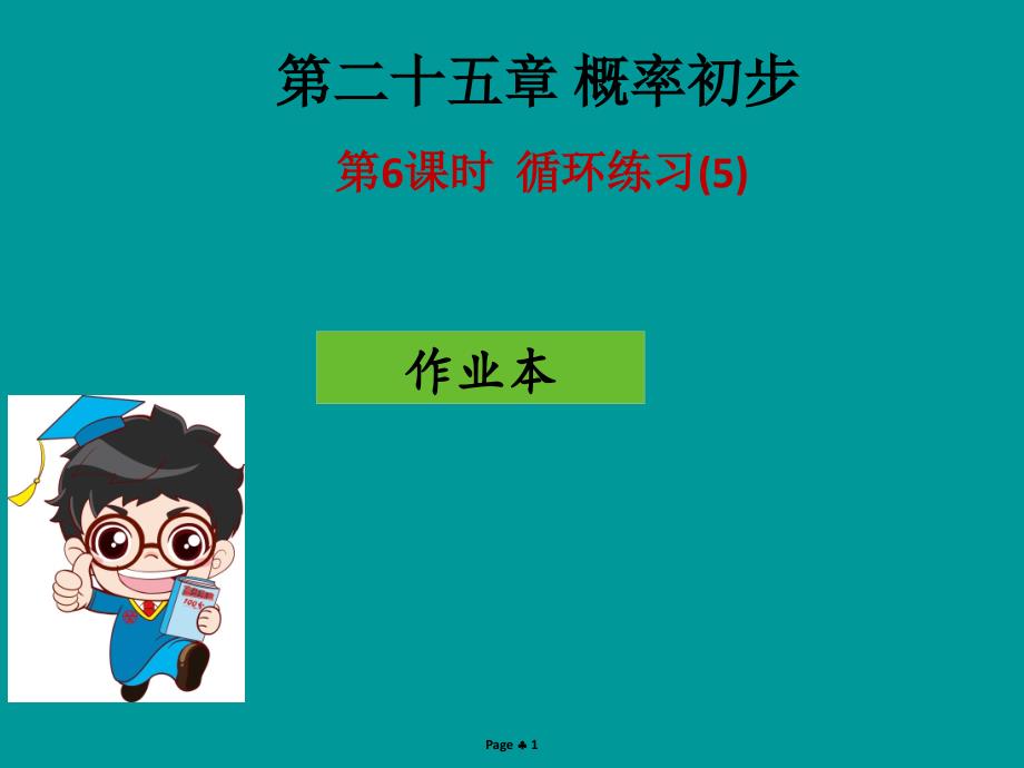 2018-2019学年九年级数学上册 第二十五章 概率初步 第6课时 循环练习(5)（作业本）课件 （新版）新人教版_第1页