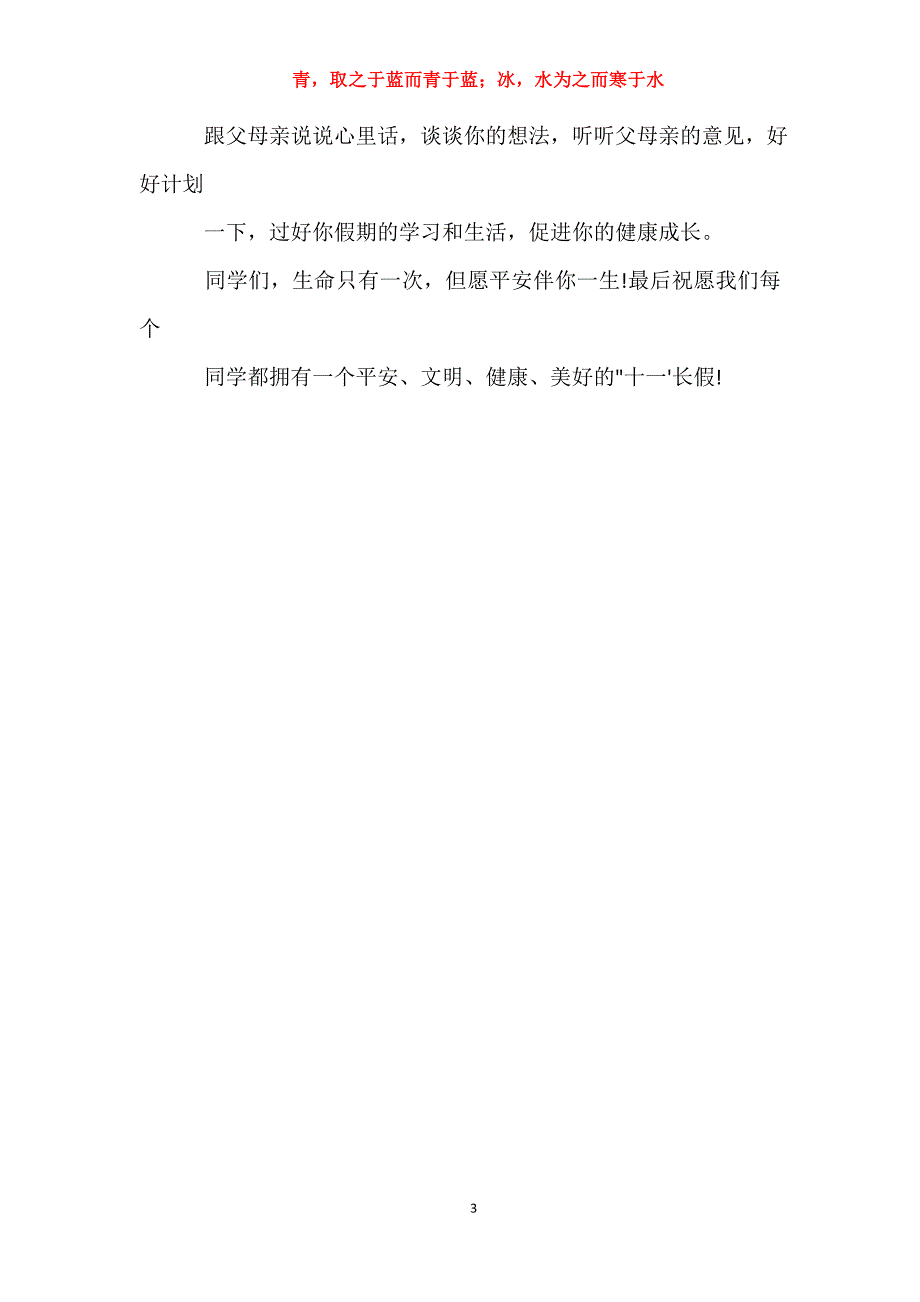 国庆节放假前安全教育范文_第3页