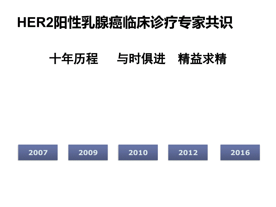 HER2阳性早期乳腺癌辅助治疗_第2页