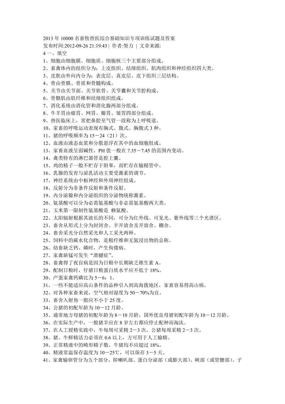 2013年10000名畜牧兽医综合基础知识专项训练试题及答案_第1页