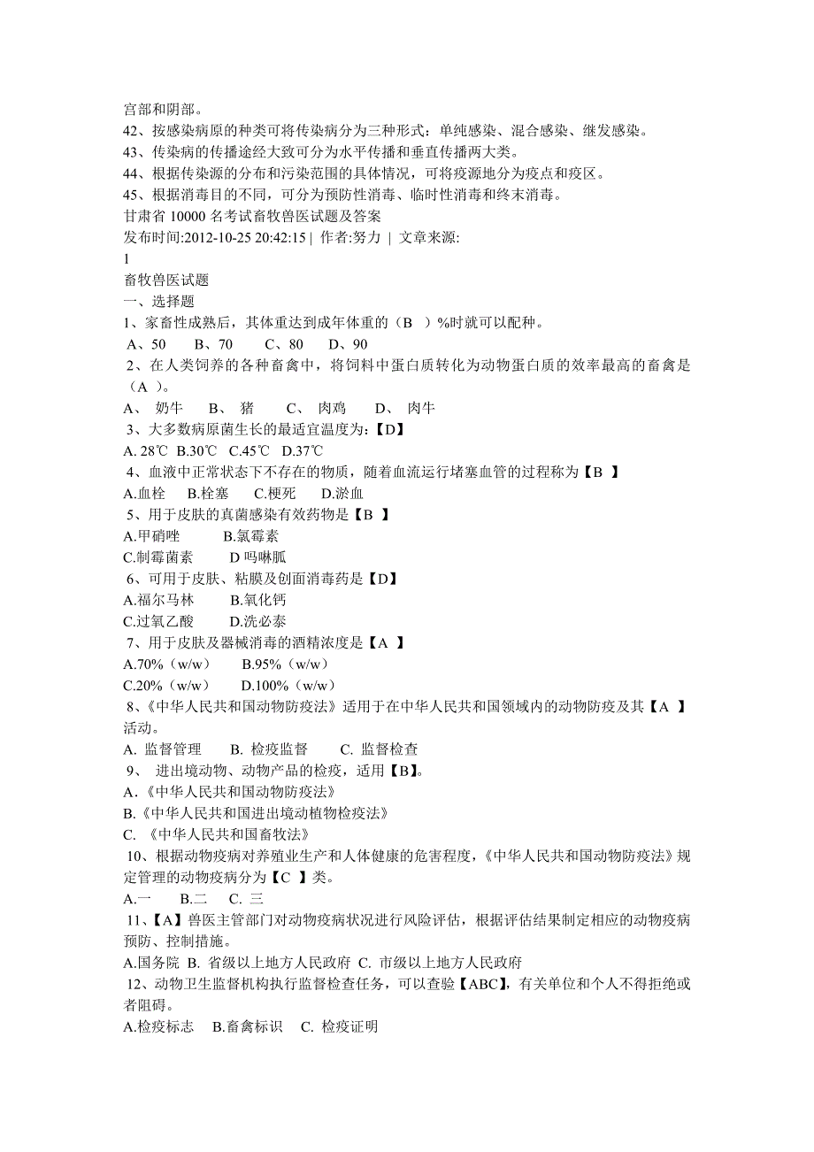 2013年10000名畜牧兽医综合基础知识专项训练试题及答案_第2页