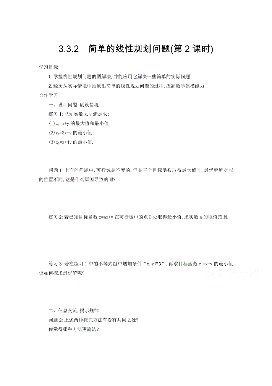 高中数学新人教A版必修5学案 3.3.2 简单的线性规划问题第2课时_第1页