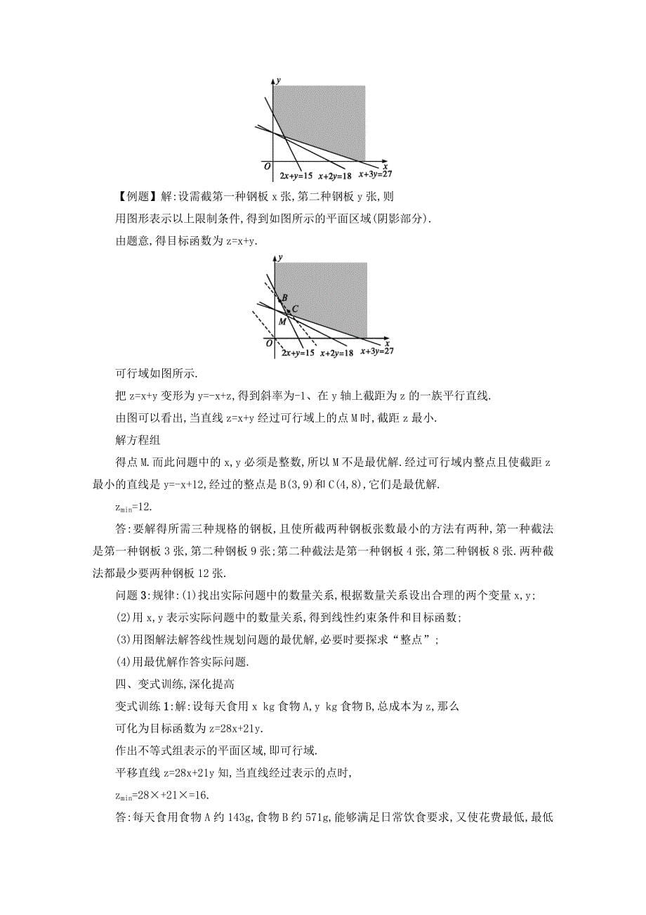 高中数学新人教A版必修5学案 3.3.2 简单的线性规划问题第2课时_第5页