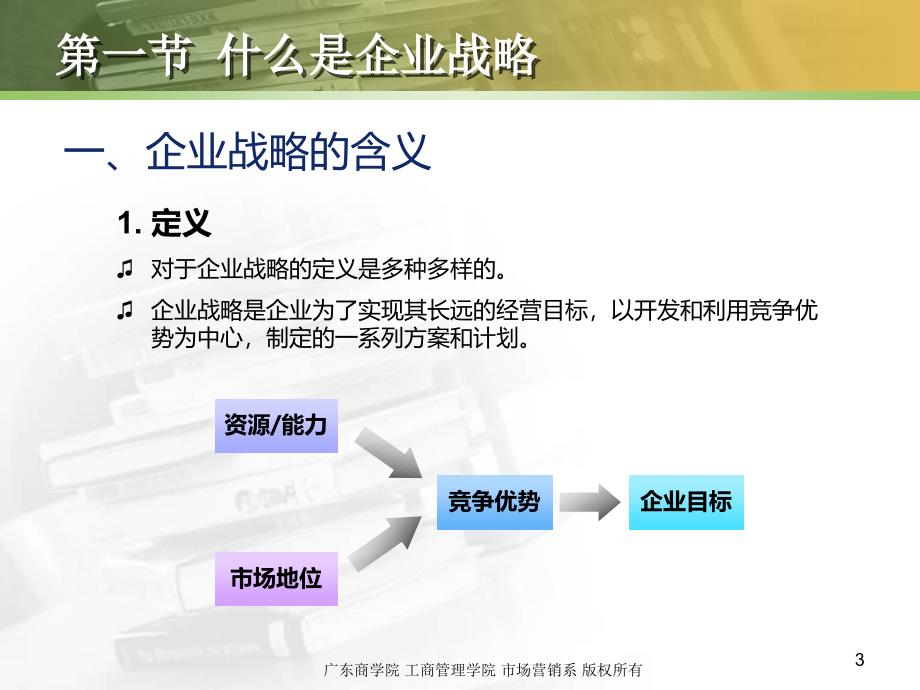 第3章战略ppt课件_第3页