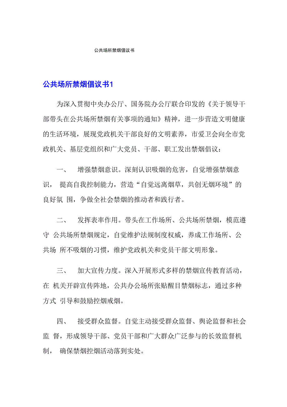 公共场所禁烟倡议书(精选)_第1页