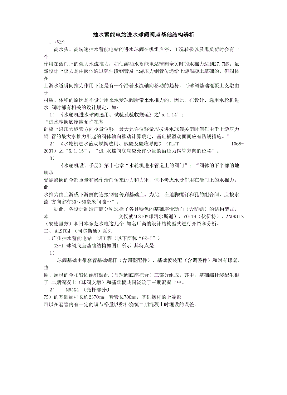 抽水蓄能电站进水球阀阀座基础结构辨析_第1页