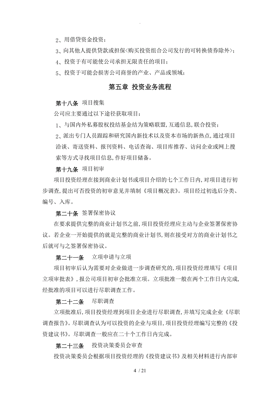 某股权投资基金管理有限公司投资管理制度汇编_第4页