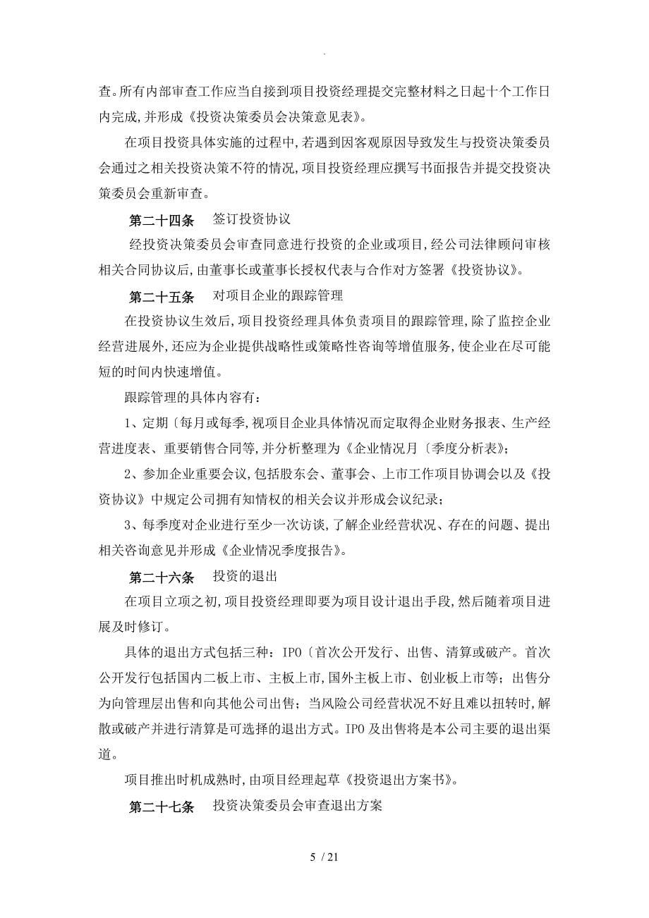 某股权投资基金管理有限公司投资管理制度汇编_第5页