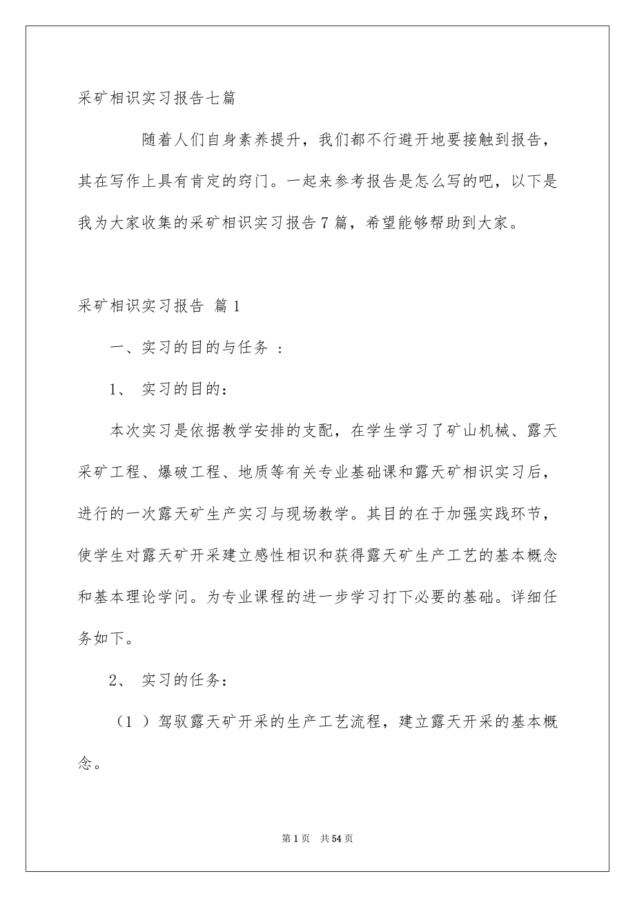 采矿相识实习报告七篇_第1页