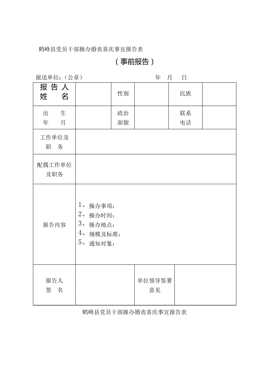 操办婚丧喜庆事宜报告表模板_第1页