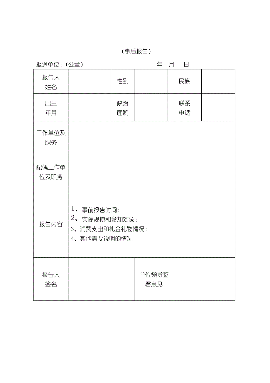 操办婚丧喜庆事宜报告表模板_第2页