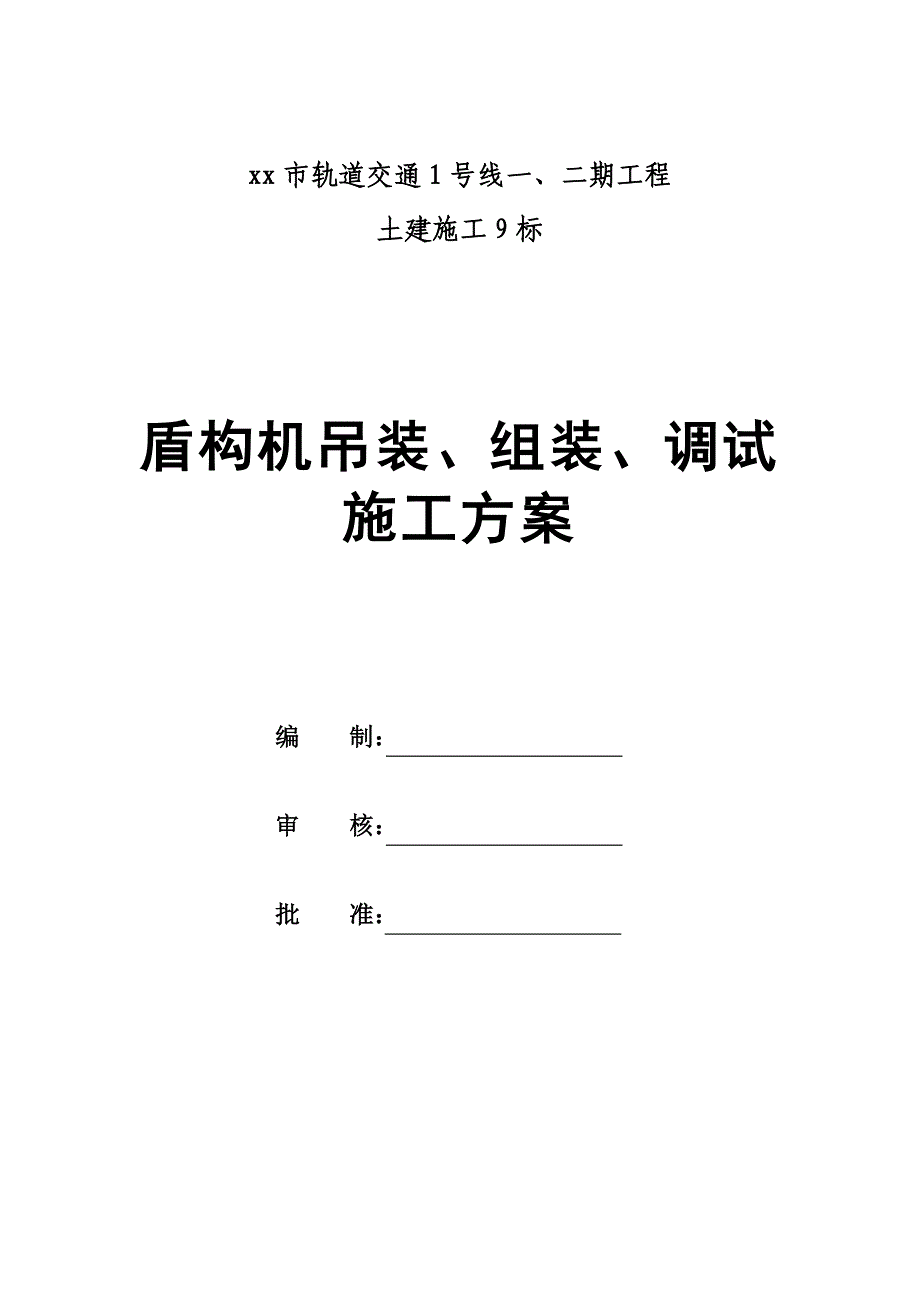 盾构机吊装、组装、调试施工方案_第2页