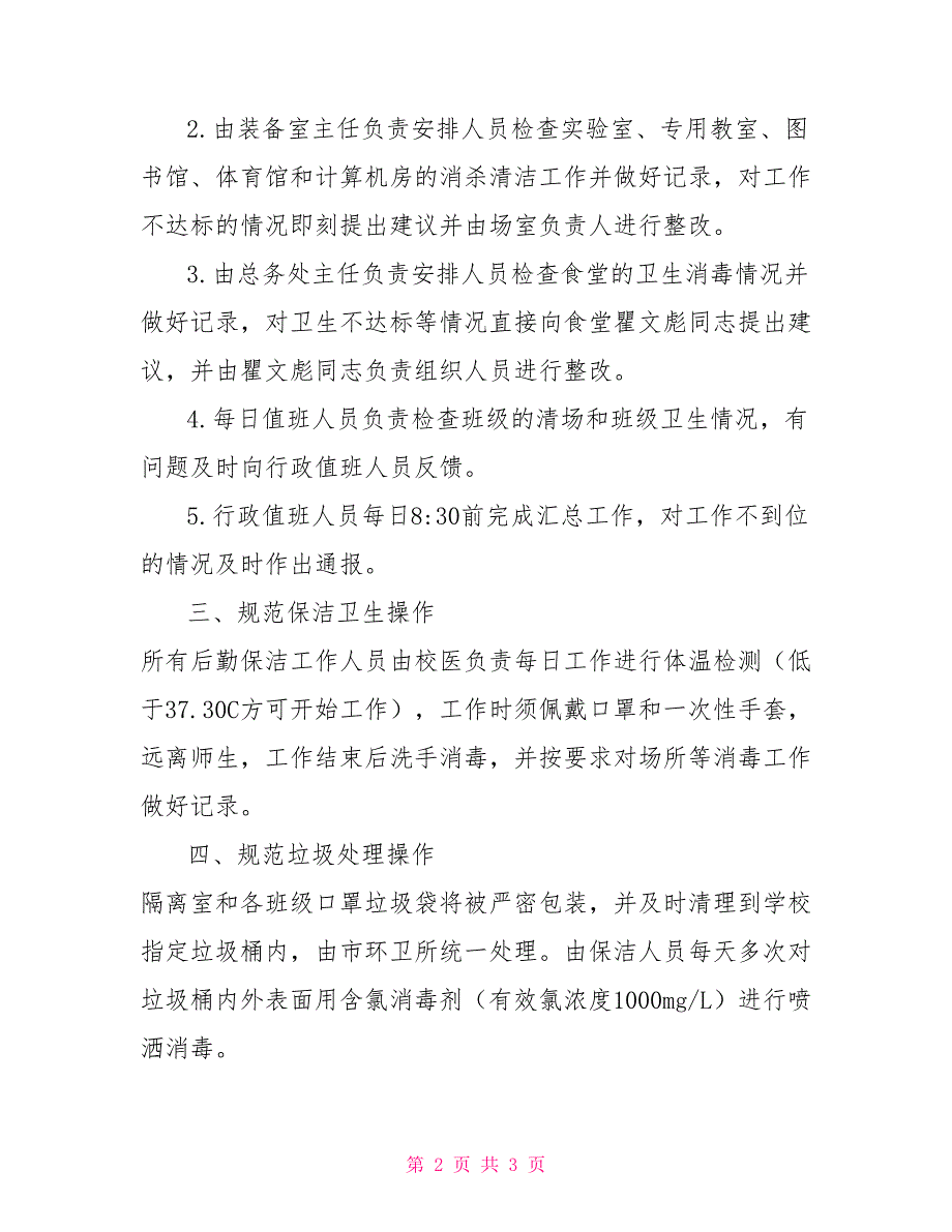 中学疫情防控期间环境卫生检查通报制度加强环境卫生防控疫情_第2页