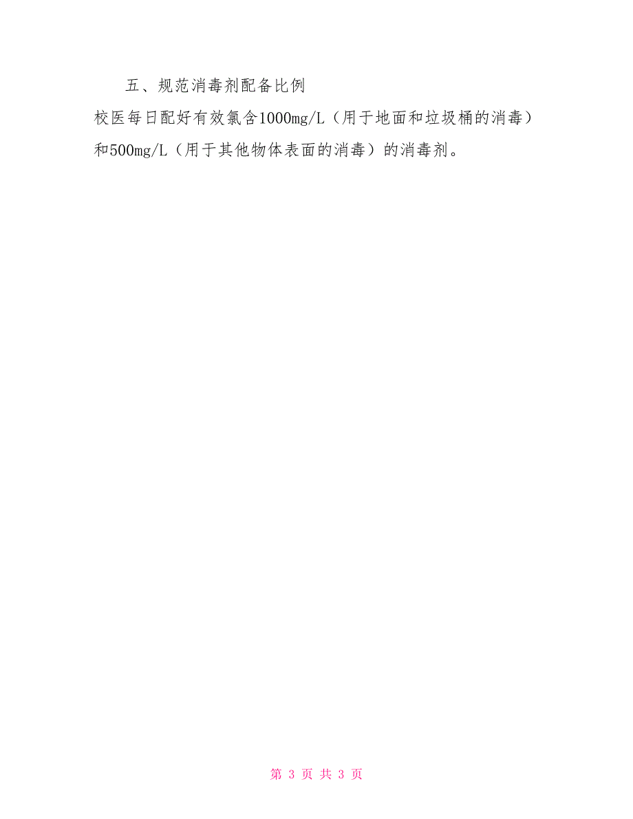 中学疫情防控期间环境卫生检查通报制度加强环境卫生防控疫情_第3页