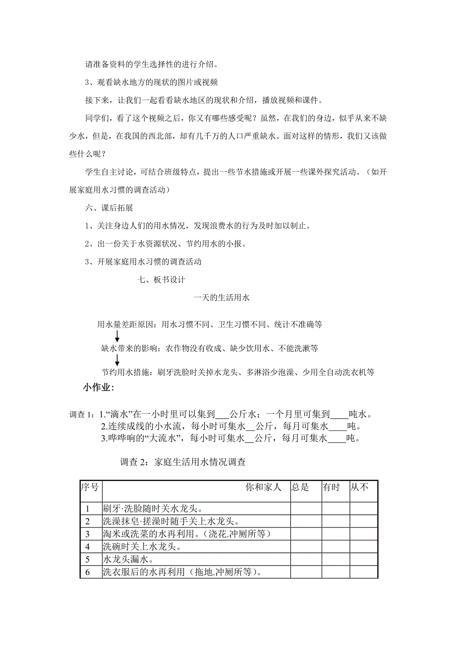 一天的生活用水研究性教案_第4页