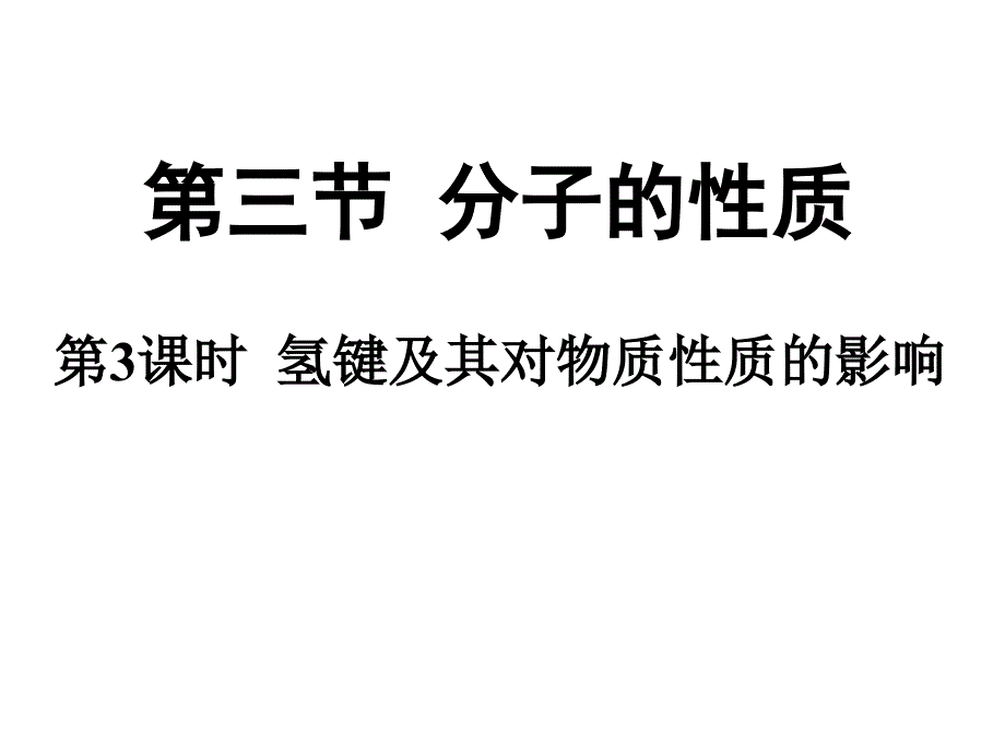 人教版化学选修三2.3《分子的性质(第二课时)氢键及对物质性质的影响》ppt课件_第3页