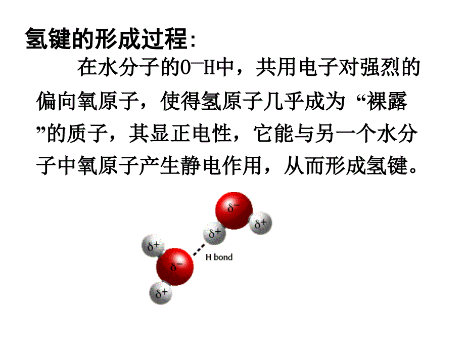 人教版化学选修三2.3《分子的性质(第二课时)氢键及对物质性质的影响》ppt课件_第4页