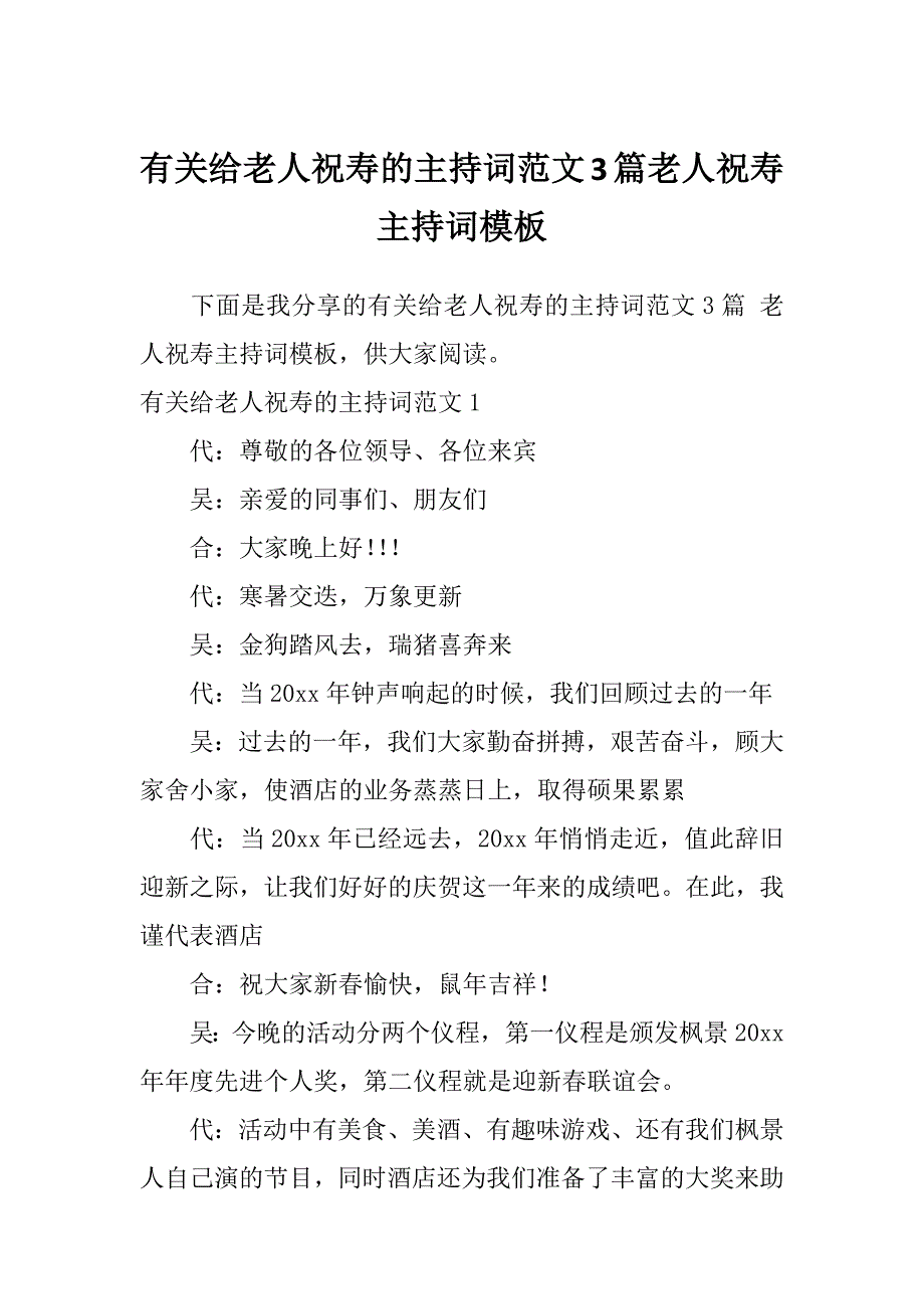 有关给老人祝寿的主持词范文3篇老人祝寿主持词模板_第1页