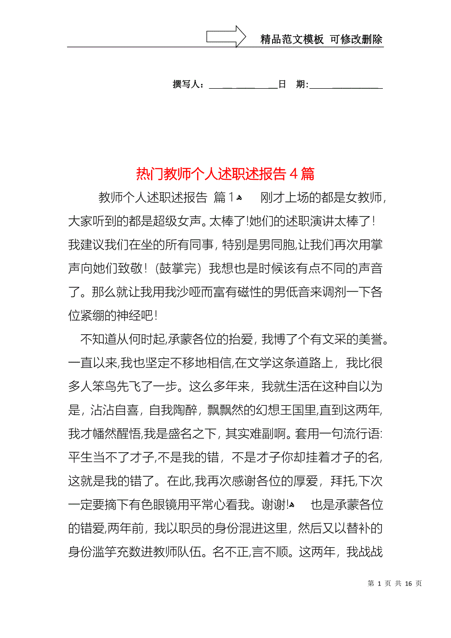 热门教师个人述职述报告4篇_第1页