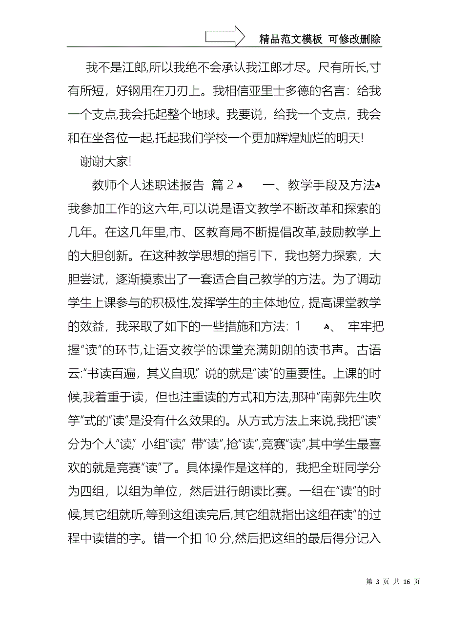 热门教师个人述职述报告4篇_第3页