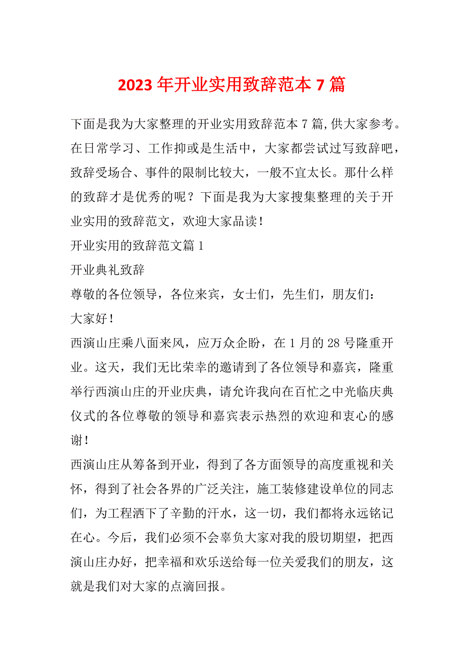 2023年开业实用致辞范本7篇_第1页