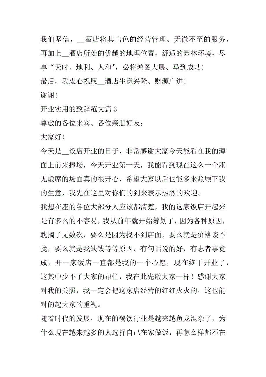 2023年开业实用致辞范本7篇_第3页