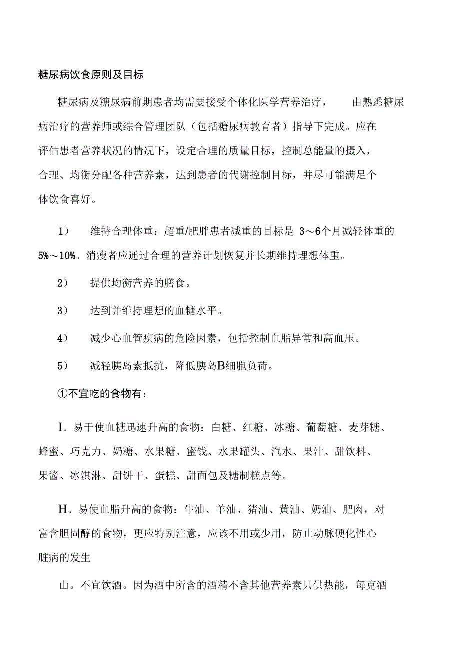 糖尿病饮食原则及目标最新版本_第1页