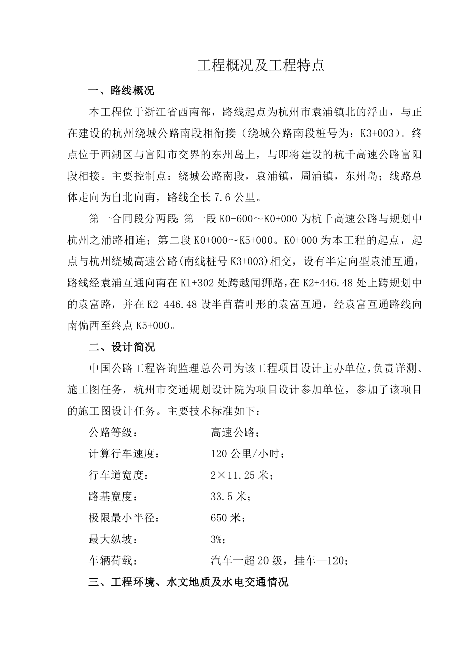 杭千高速公路第一合同段施工组织设计.doc_第3页