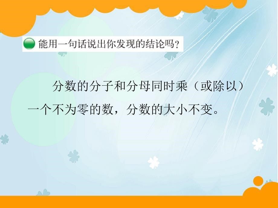 【北师大版】数学五年级上册：第5单元分数基本性质ppt课件2_第5页