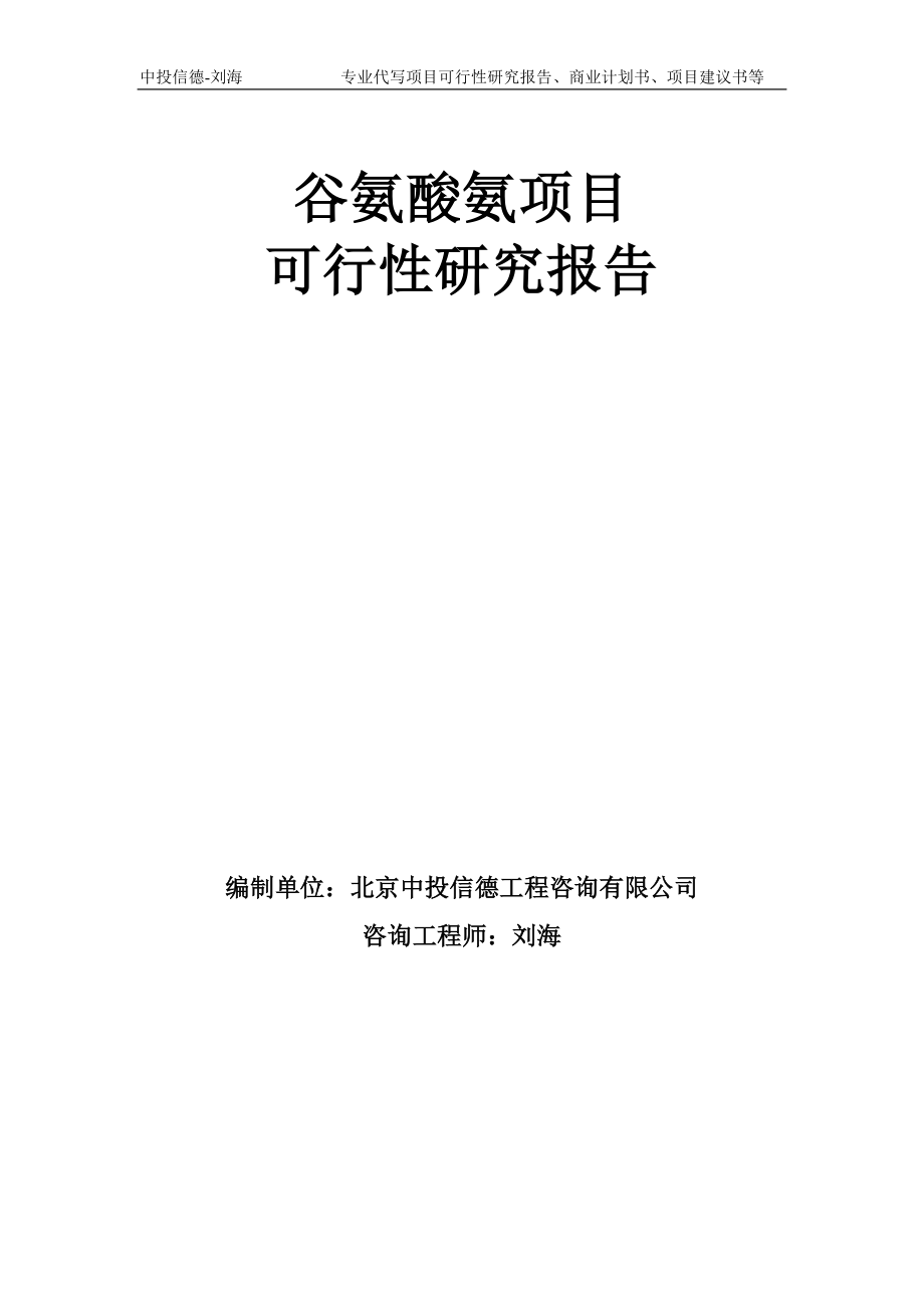 谷氨酸氨项目可行性研究报告模板-备案审批_第1页