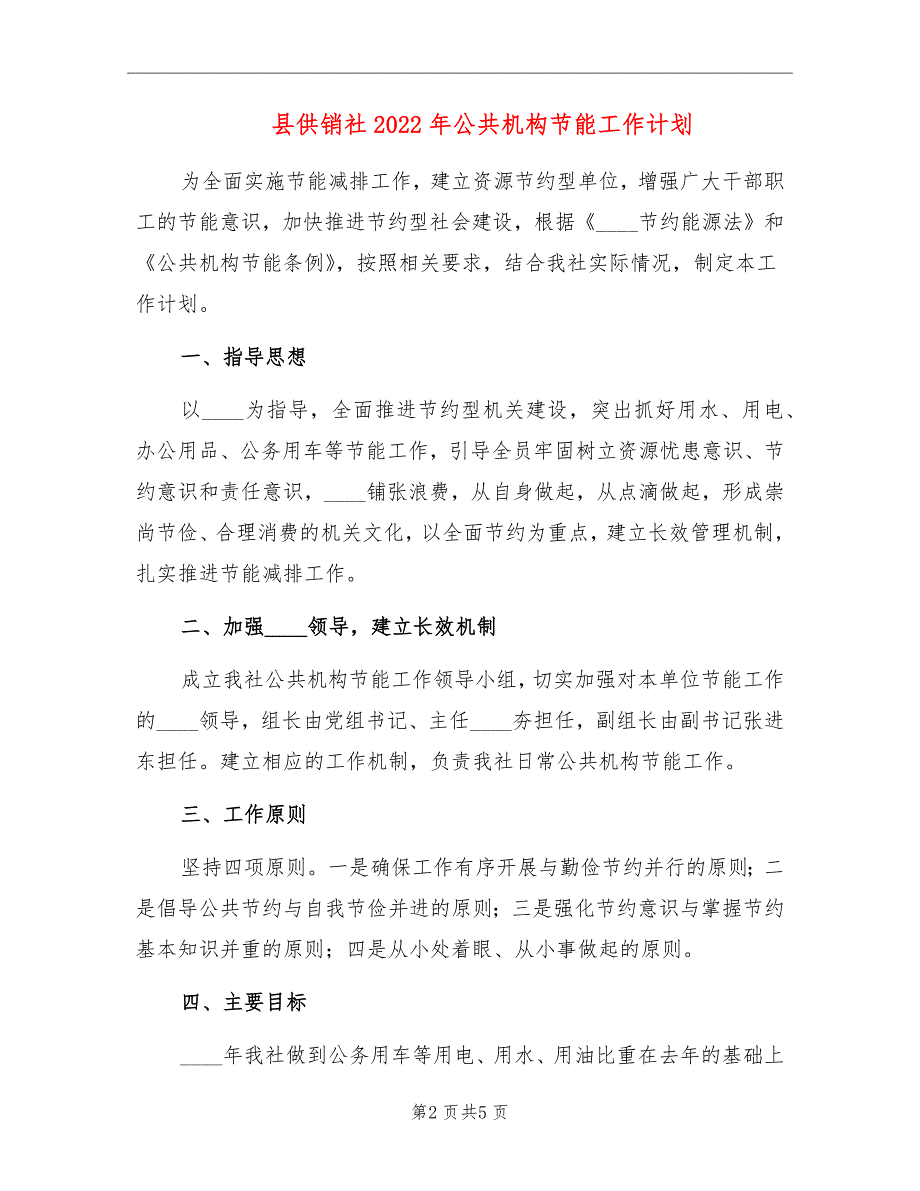 县供销社2022年公共机构节能工作计划_第2页