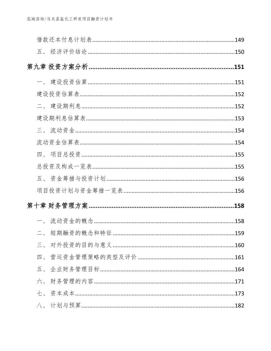 马关县盐化工研发项目融资计划书（模板参考）_第5页