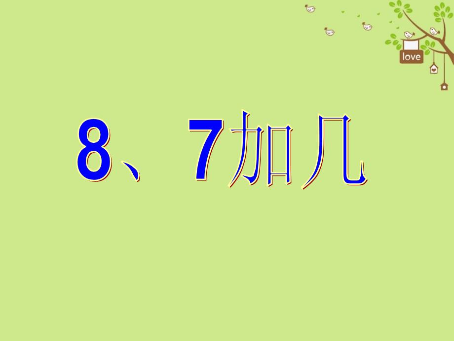 一年级数学上册第10单元20以内的进位加法87加几课件2苏教版_第1页