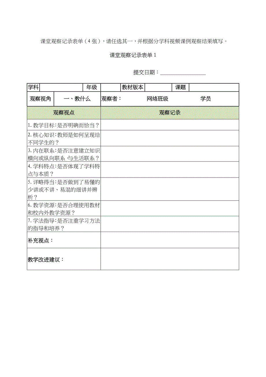 课堂观察记录表单 (2)_第1页