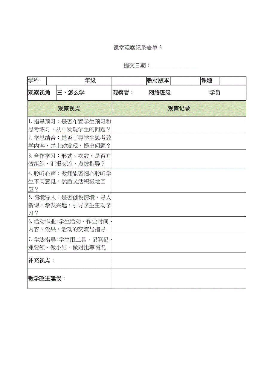 课堂观察记录表单 (2)_第3页