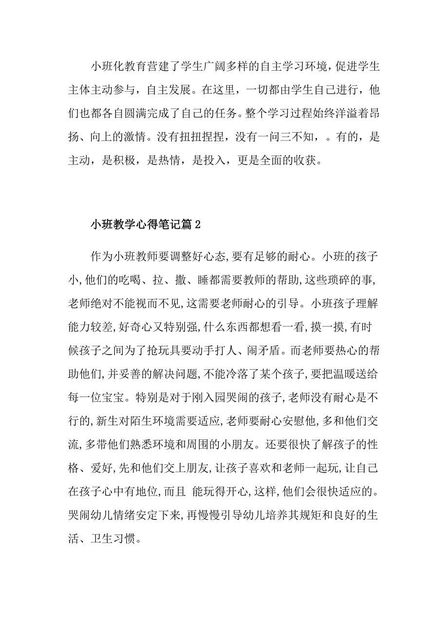 小班教学心得笔记_第5页