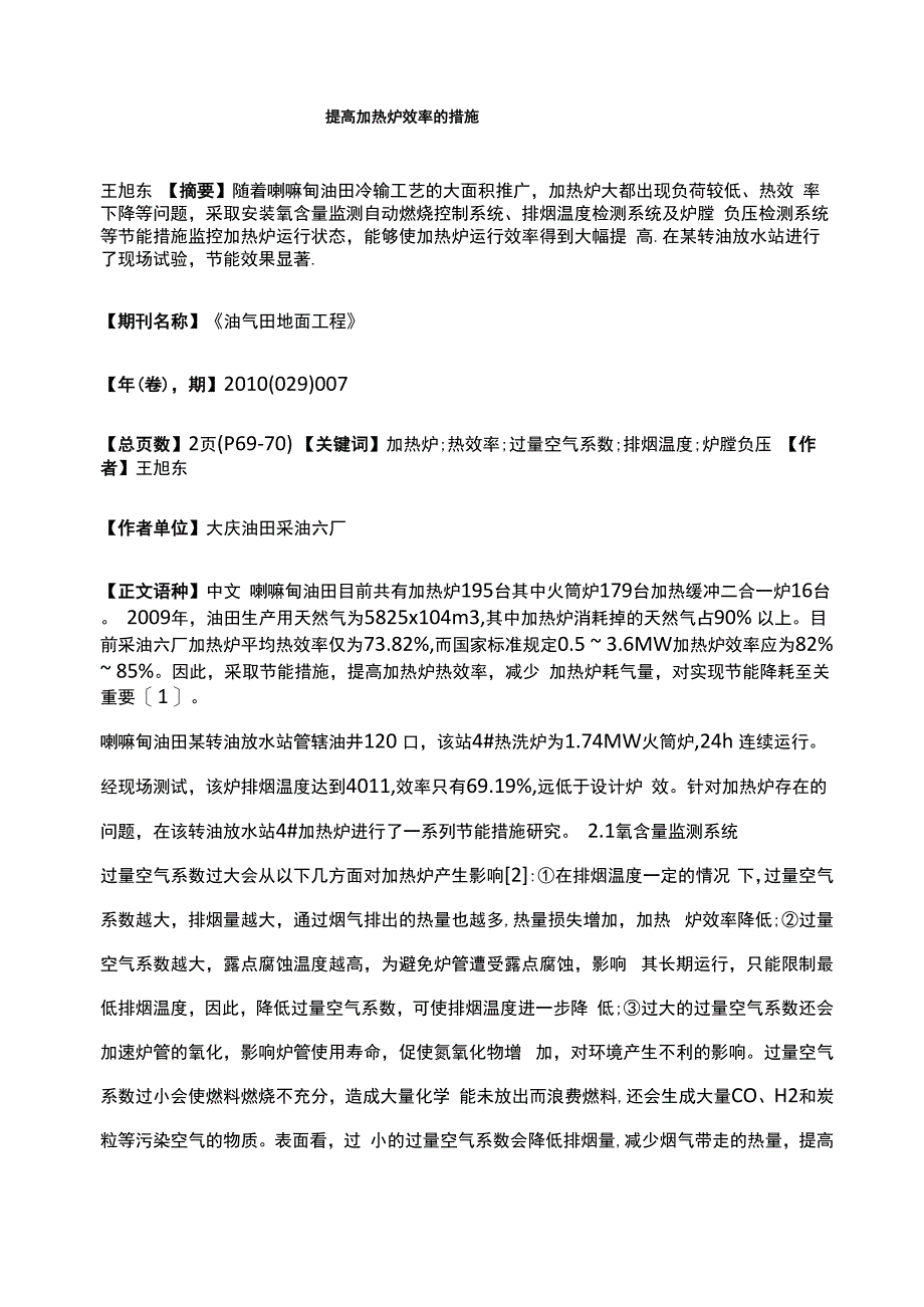 提高加热炉效率的措施_第1页