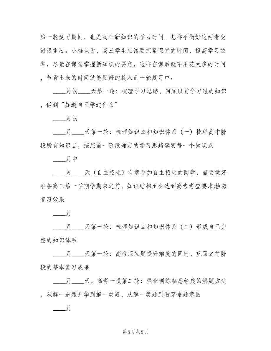 高三新学期学习计划模板（三篇）.doc_第5页