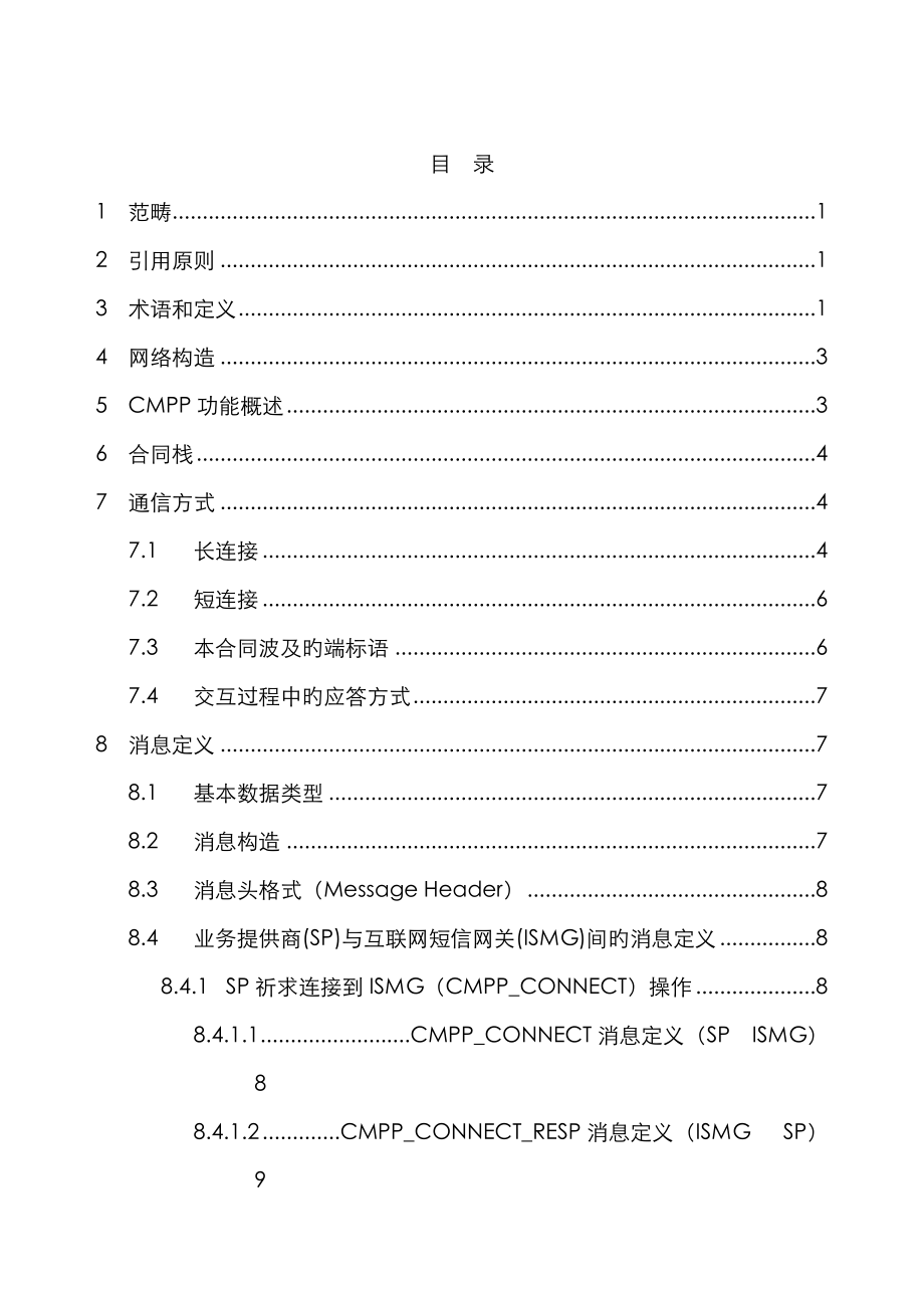 中国移动通信互联网短信网关接口协议CMPPV_第2页