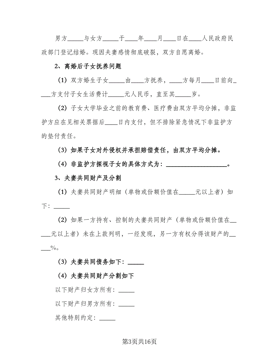 夫妻双方离婚协议范本（9篇）_第3页