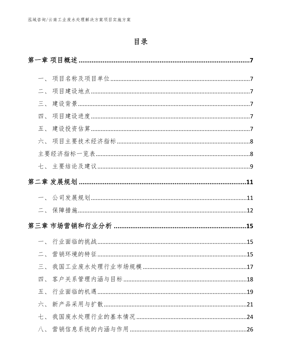 云南工业废水处理解决方案项目实施方案【参考范文】_第2页