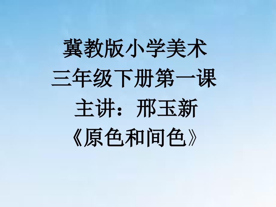 冀教版小学美术三年级下册《原色与间色》_第1页