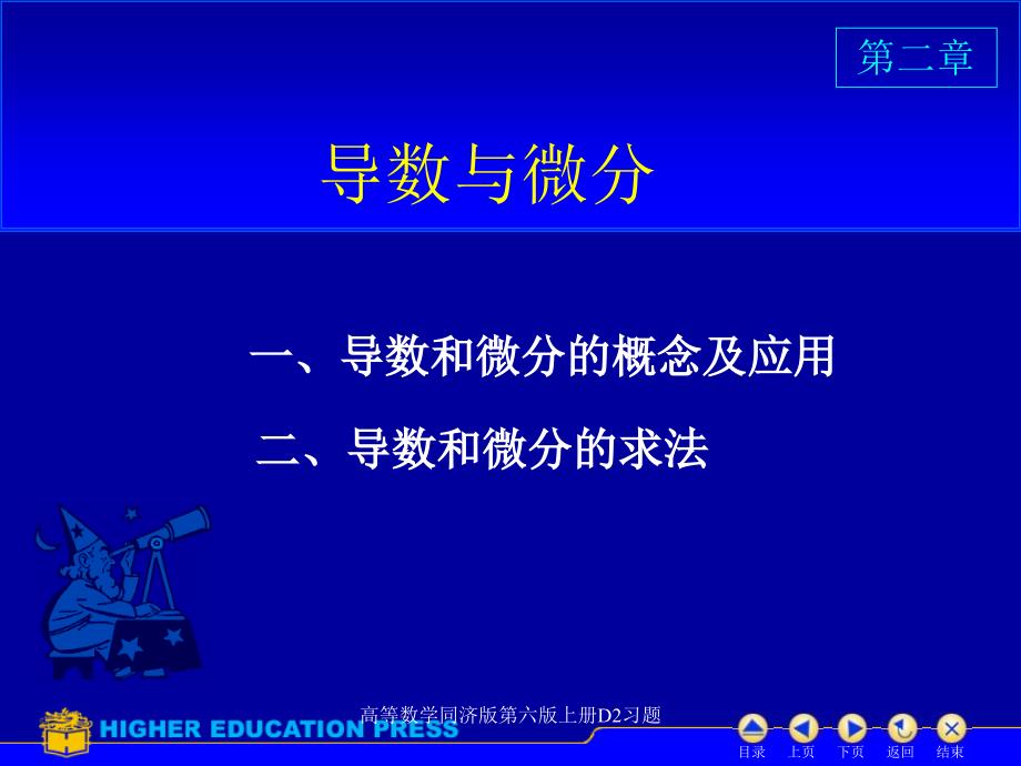 高等数学同济版第六版上册D2习题课件_第1页