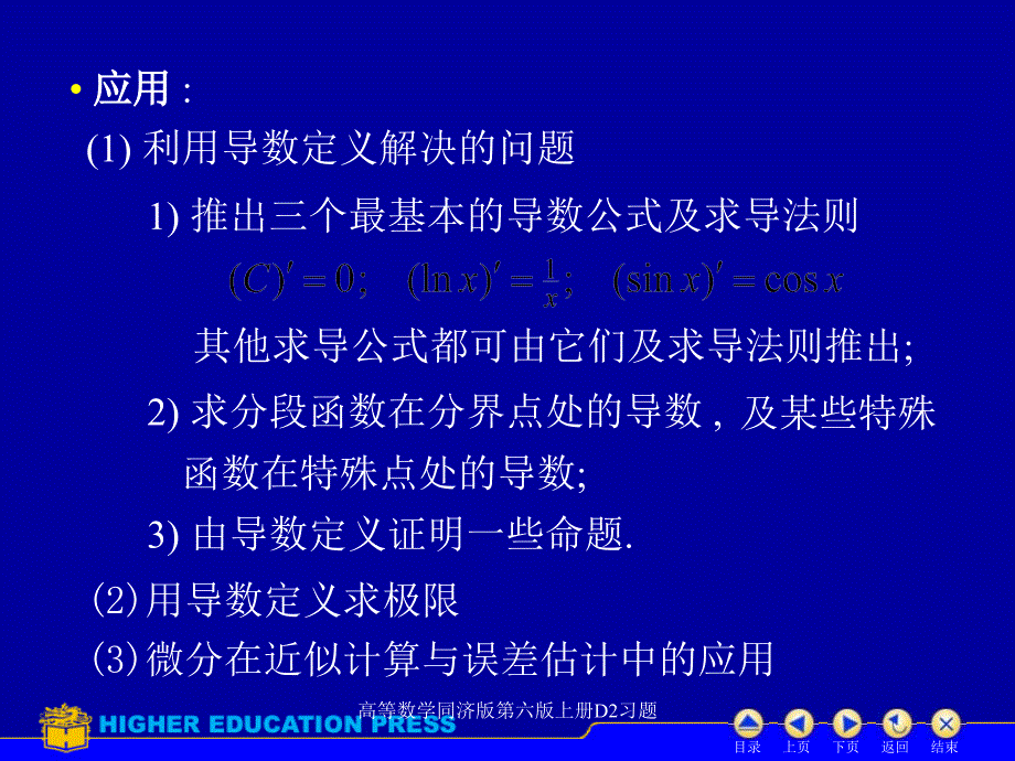 高等数学同济版第六版上册D2习题课件_第3页