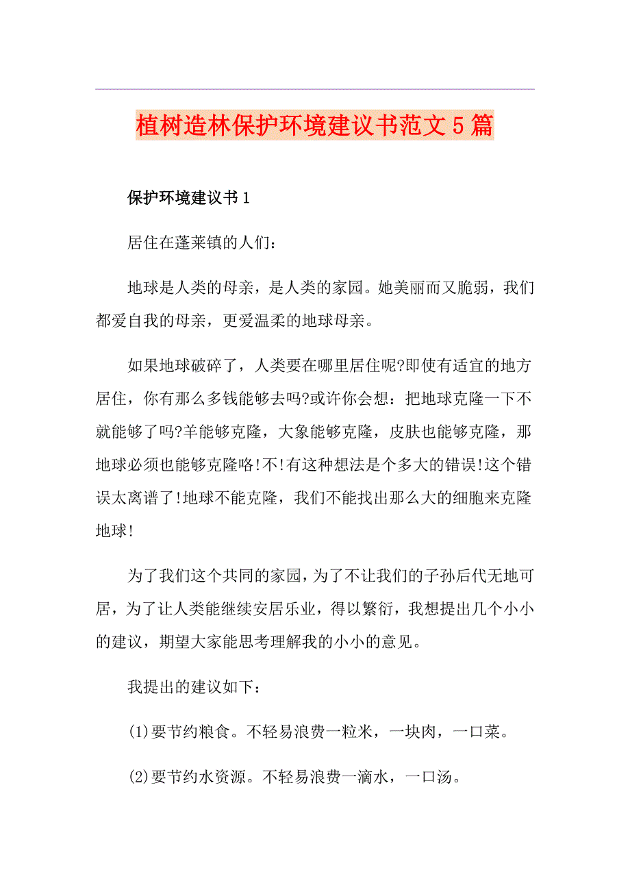 植树造林保护环境建议书范文5篇_第1页